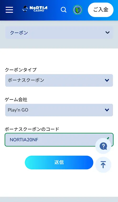 ノルティアカジノクーポンコード入力