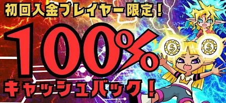 初回入金100％キャッシュバックボーナス！